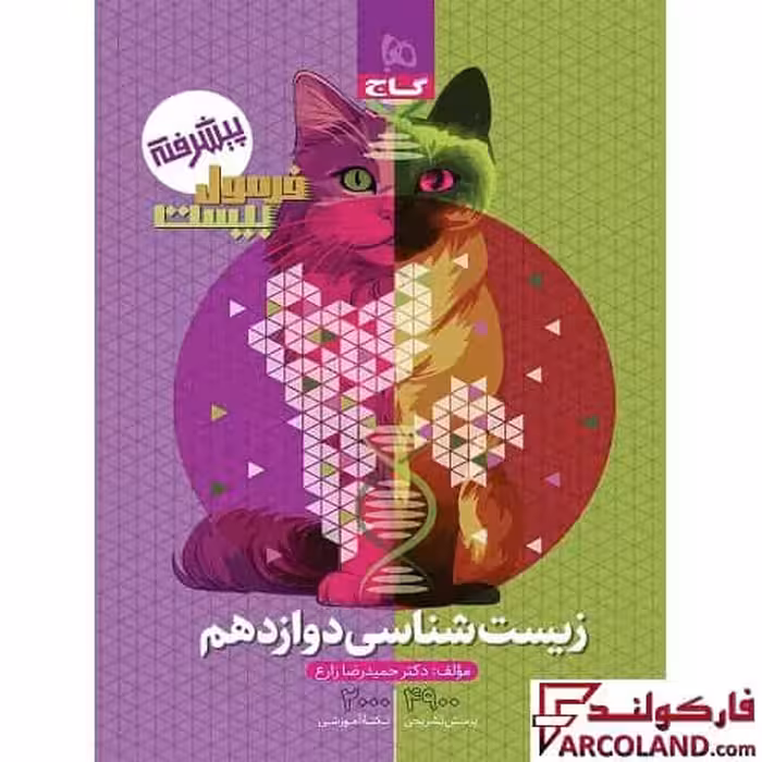 کتاب فرمول بیست زیست شناسی دوازدهم تجربی گاج