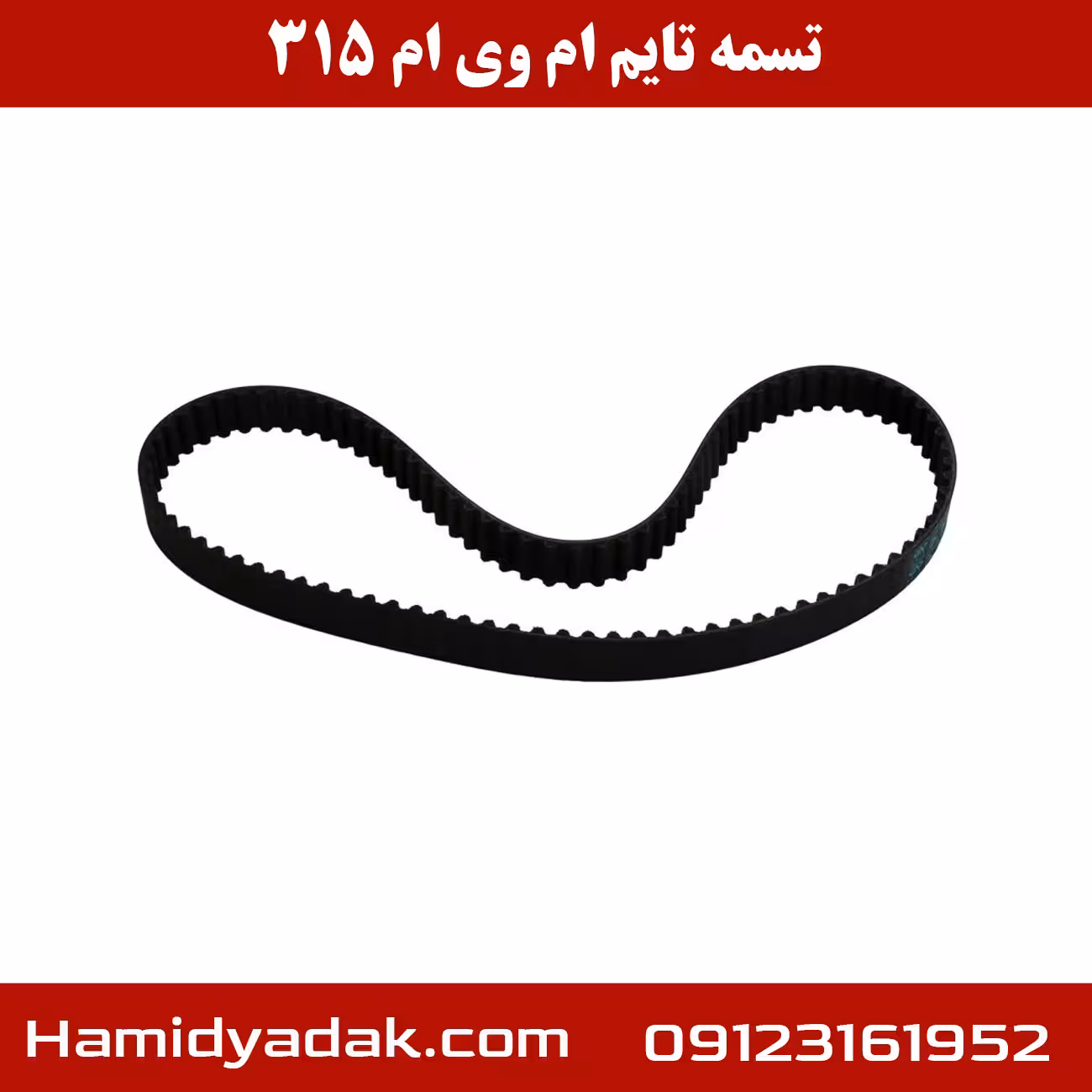 تسمه تایم ام وی ام 315