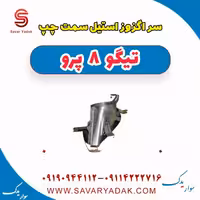 سر اگزوز استیل سمت چپ تیگو 8 پرو