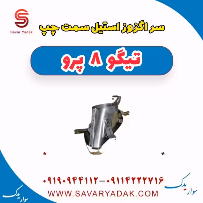 سر اگزوز استیل سمت چپ تیگو 8 پرو
