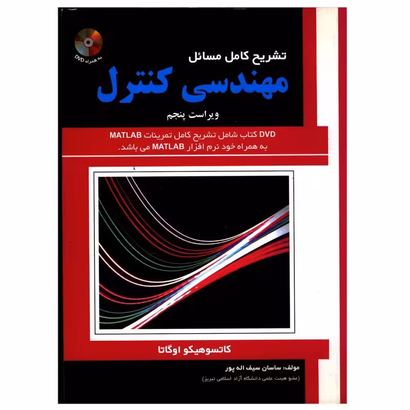 کتاب تشریح کامل مسائل مهندسی کنترل , کاتسو هیگواوگاتا , ساسان سیف الله پور , ویرایش پنجم , نشر علمیران
