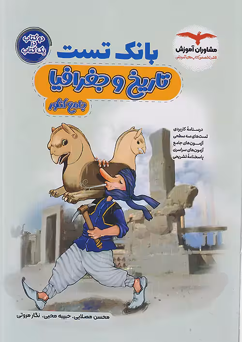 بانک تست تاریخ و جغرافیا جامع کنکور مشاوران آموزش