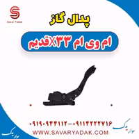 پدال گاز ام وی ام x33 قدیم