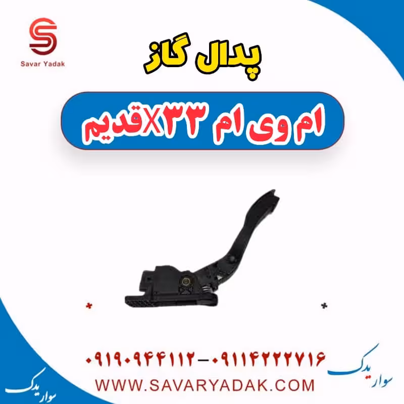 پدال گاز ام وی ام x33 قدیم