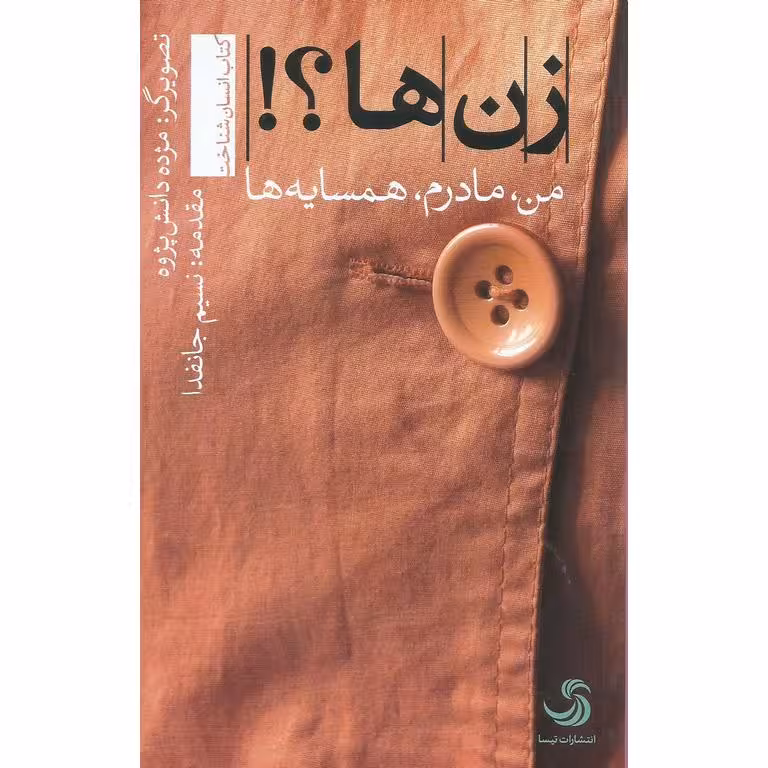 زن ها؟! (من، مادرم، همسایه ها)
