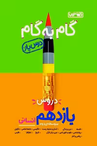 گام به گام درس یار دروس یازدهم انسانی منتشران