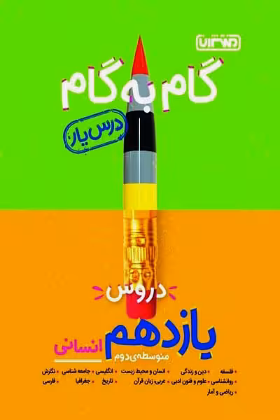 گام به گام درس یار دروس یازدهم انسانی منتشران