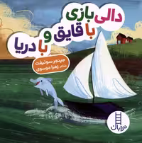 کتاب با جنگل و درختا دالی بازی زرکوب خشتی کوچک فنی ایران نردبان