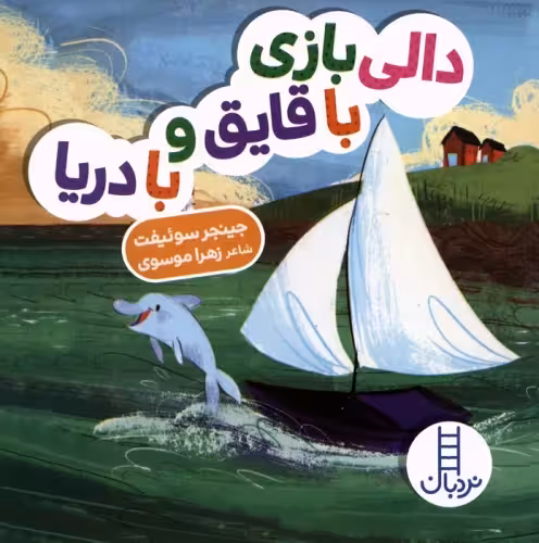کتاب با جنگل و درختا دالی بازی زرکوب خشتی کوچک فنی ایران نردبان