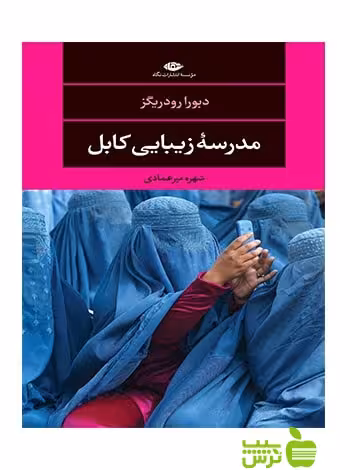 مدرسه زیبایی کابل دبورا رودریگز نگاه - سیب ترش - SibTorsh دبورا رودریگز
