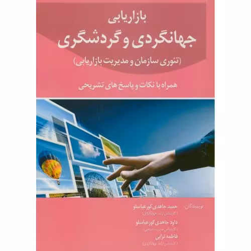 کتاب بازاریابی جهانگردی و گردشگری