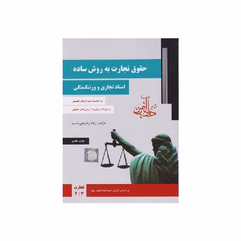کتاب حقوق تجارت به روش ساده ( اسناد تجاری و ورشکستگی ) رشیدی نسب