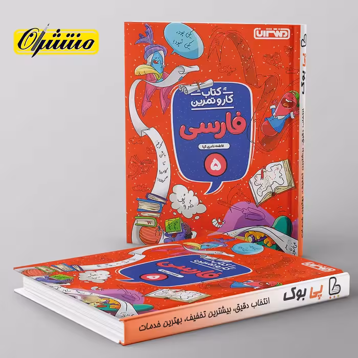 کار و تمرین فارسی پنجم دبستان منتشران