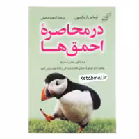کتاب در محاصره احمق ها اثر توماس اریکسون انتشارات کتاب کوله پشتی