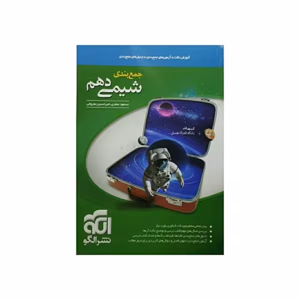 الگو شیمی دهم جمع بندی