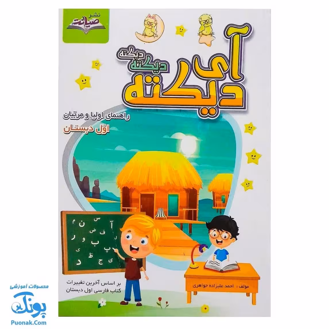 کتاب آی دیکته: تقویت مهارت‌های خواندن و نوشتن برای دانش‌آموزان ابتدایی