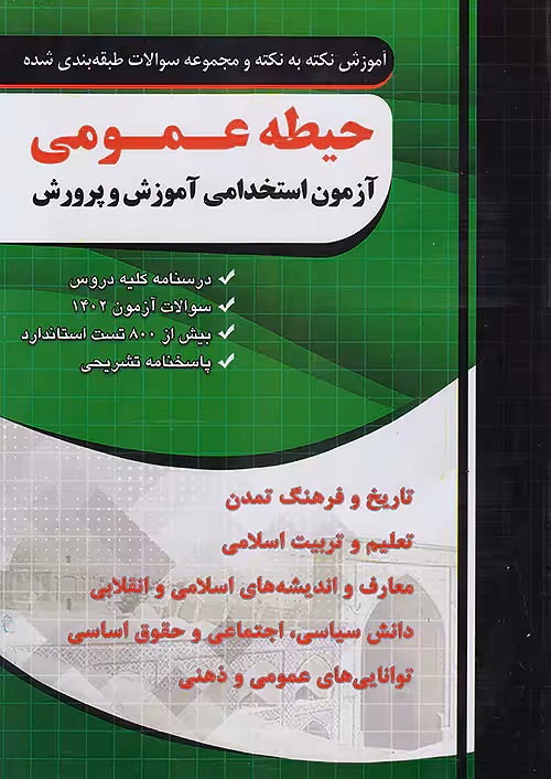 چهارخونه حیطه عمومی آزمون استخدامی آموزش و پرورش