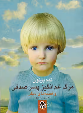 مرگ غم انگیز پسر صدفی - اثر تیم برتون - انتشارات حرفه هنرمند - چی بخونم