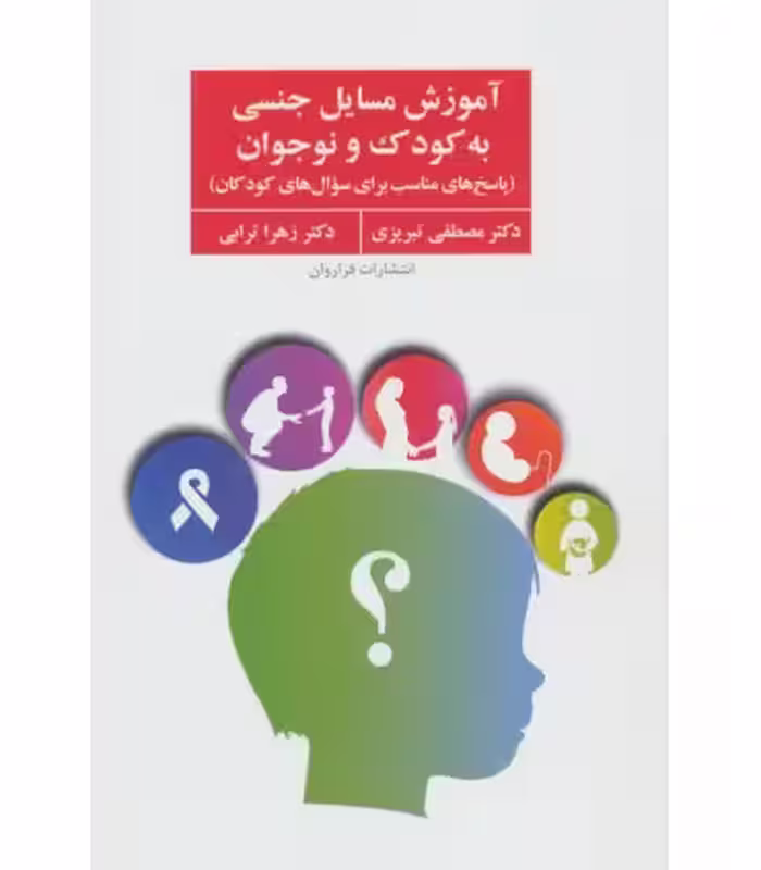 کتاب آموزش مسایل جنسی به کودک و نوجوان