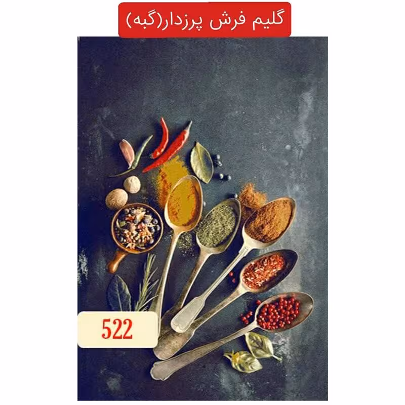 گلیم فرش آشپزخانه پرزدار ماشینی،گبه طرح آشپزخانه کد522سایز6متری(هزینه ارسال باخریداروپس کرایه میباشد)