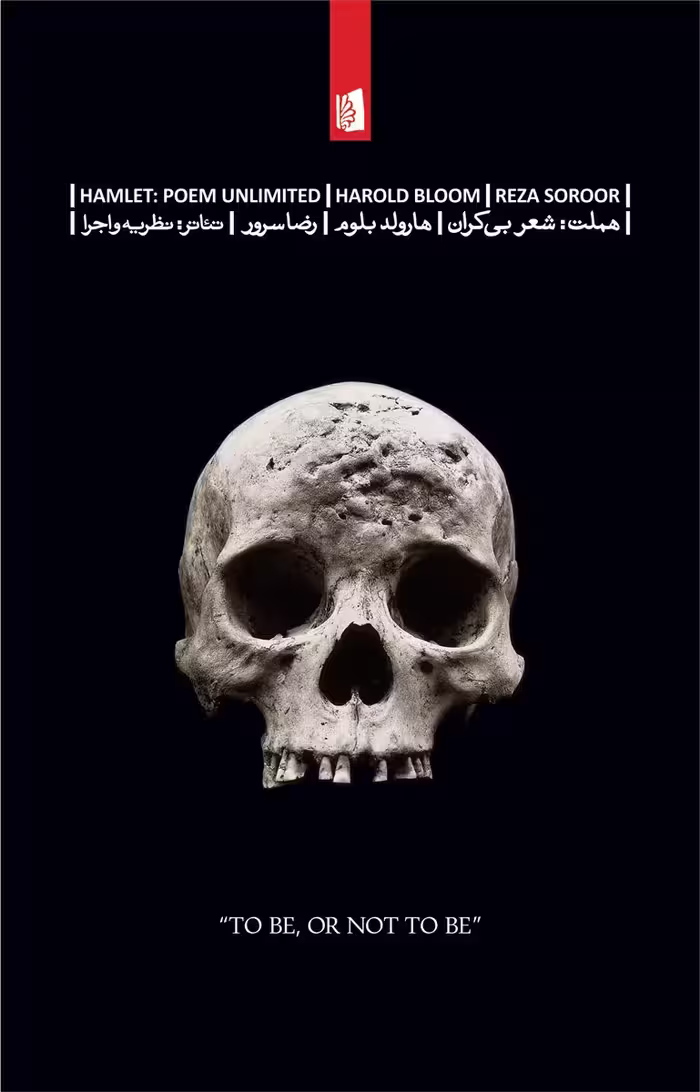 هملت: شعر بی‌کران