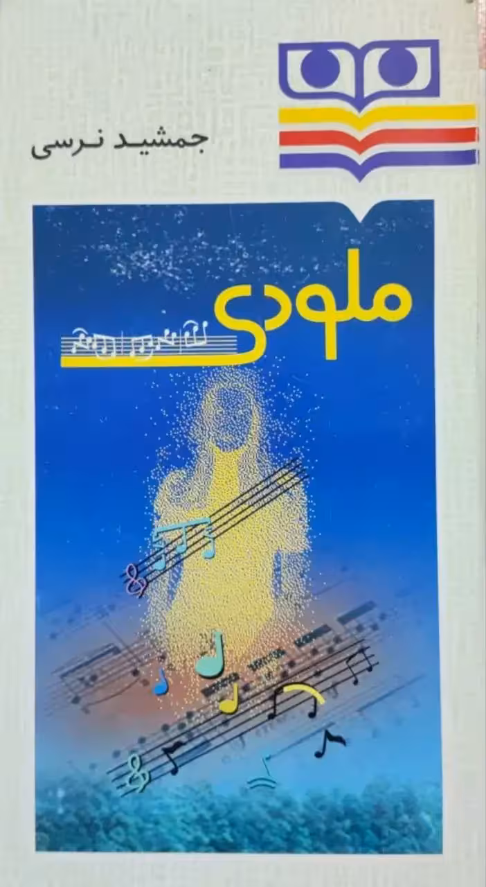 ملودی نوشته جمشید نرسی