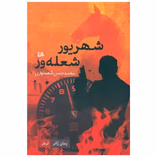 کتاب شهریور شعله ور اثر محمد حسن شهسواری