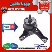 دسته موتور راست اصلی تویوتا کمری 2007-2010 برند شرکتی تویوتا جنیون