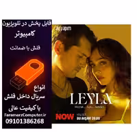 فلش 32 گیگ با سریال  Leyla: Hayat Ask Adalet لیلا: زندگی عشق عدالت