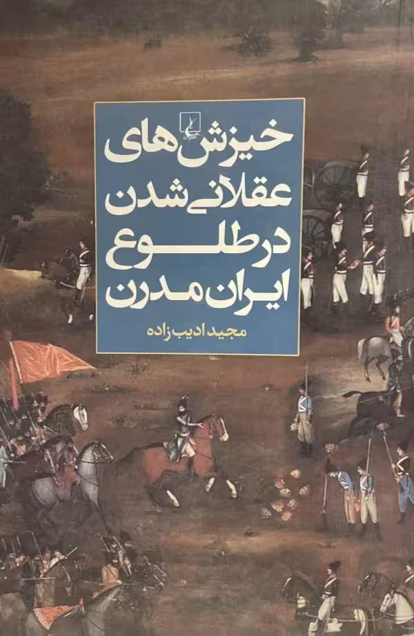 کتاب خیزشهای عقلانی شدن در طلوع ایران مدرن
