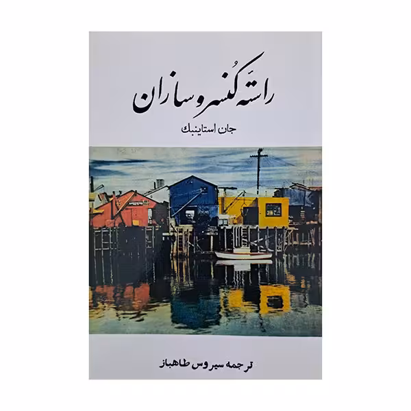 راسته ی کنسرو سازان
