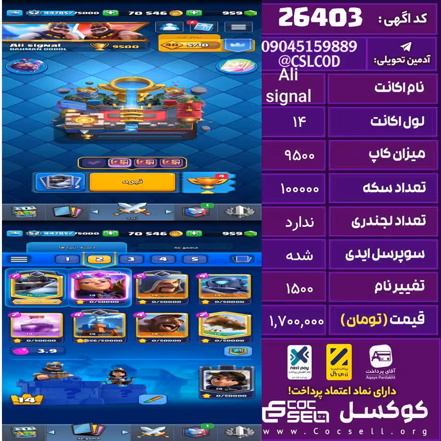 اکانت کلش رویال لول 14 تعداد کارت مکس 28 تعداد جم 1000 تغییرنام 1500 کد 26403