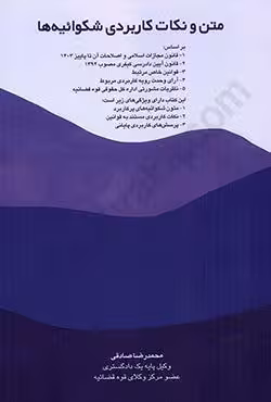 متن و نکات کاربردی شکوائیه ها