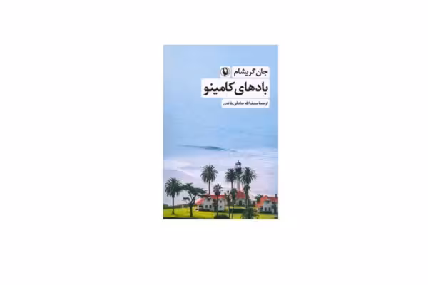 بادهای کامینو – جان گریشام – سیف الله صادقی یارندی – مروارید