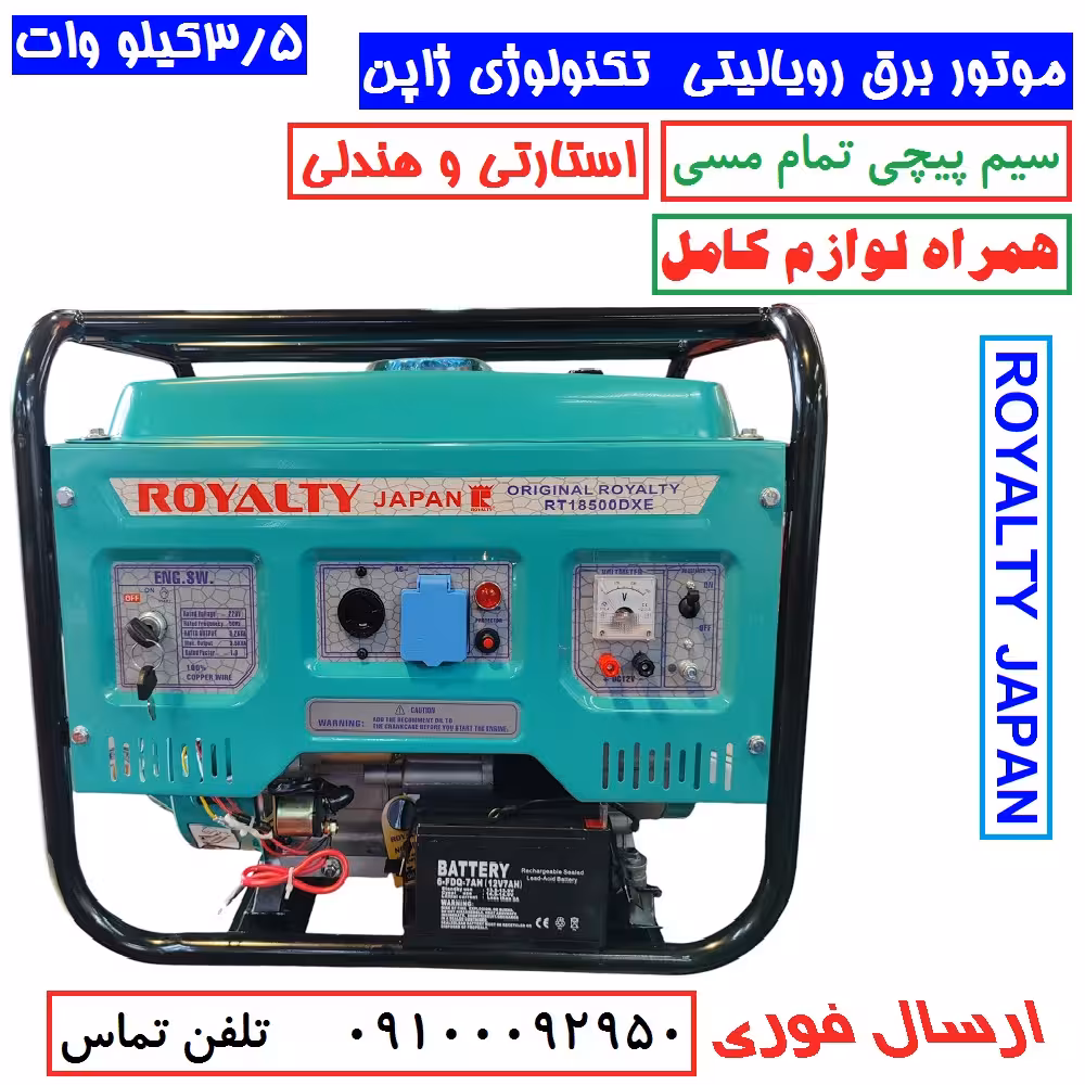 موتور برق 3/5 کیلو وات استارتی رویالیتی ژاپن مدل RT18500DXE موتور برق 3500 کیلووات سیم پیچی تمام مسی با لوازم پس کرایه