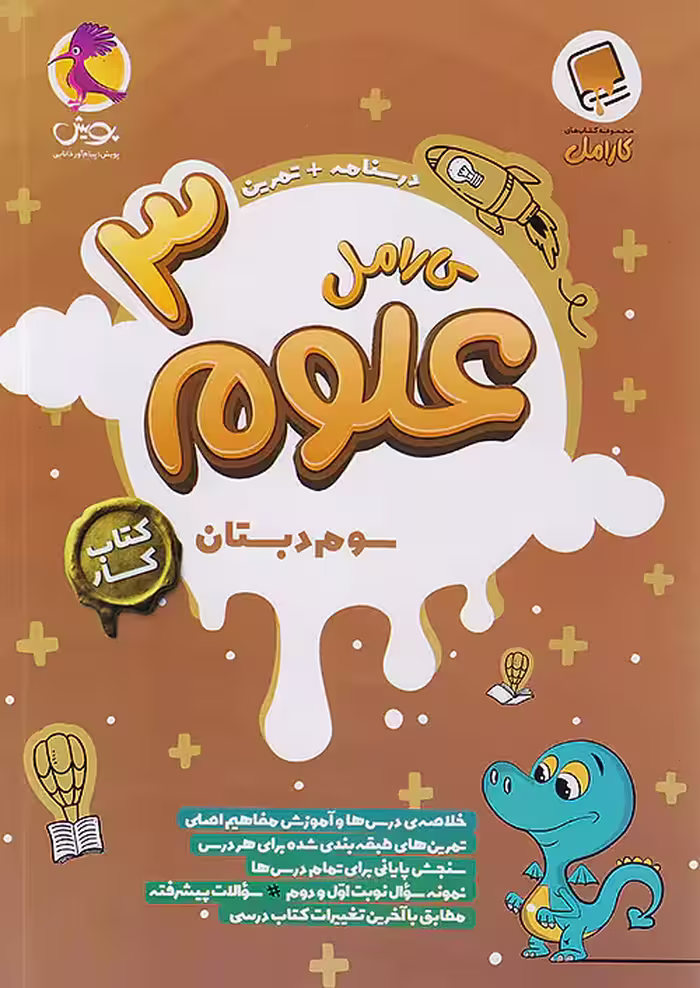 کارامل علوم سوم دبستان پویش