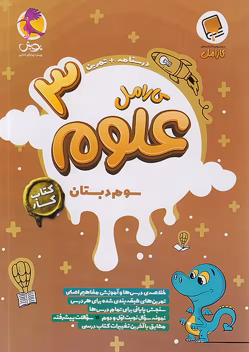 کارامل علوم سوم دبستان پویش
