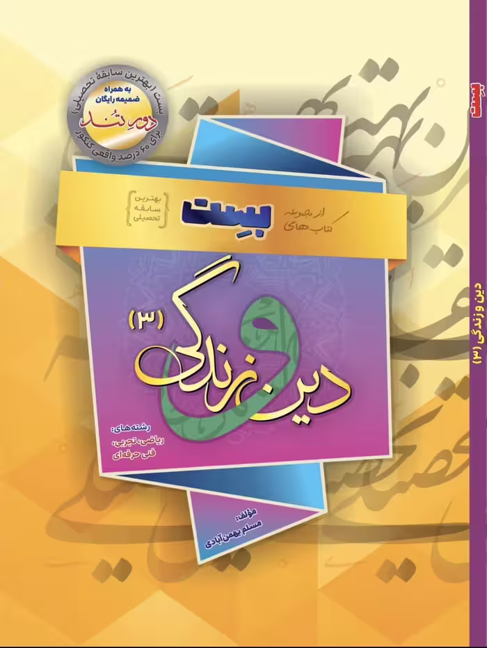 دین‌ و زندگی دوازدهم (تجربی و ریاضی) ویژه کنکور 1405 بهمن آبادی