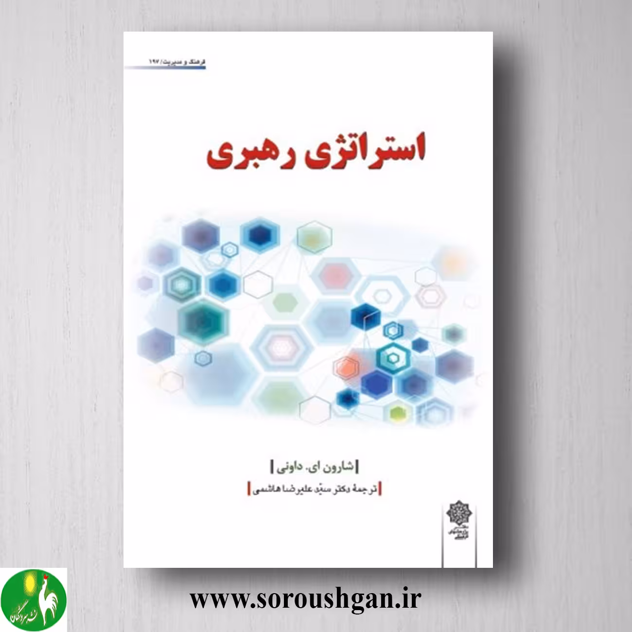 کتاب استراتژی رهبری؛ شارون ای داونی ترجمه سید علیرضا هاشمی