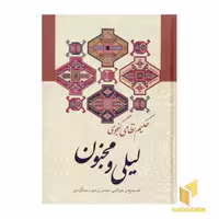 کتاب لیلی و مجنون اثر حکیم نظای گنجه ای نشر زوار