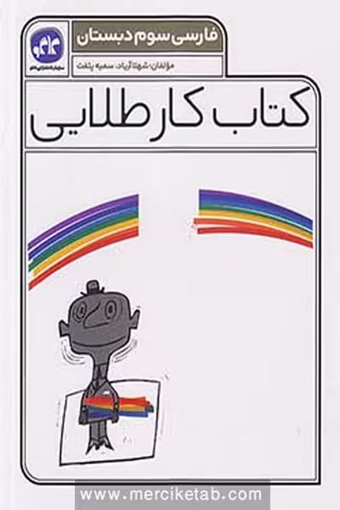کتاب کار طلایی فارسی سوم دبستان کاگو