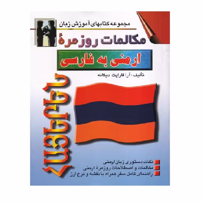 کتاب مکالمات روزمره ارمنی به فارسی
