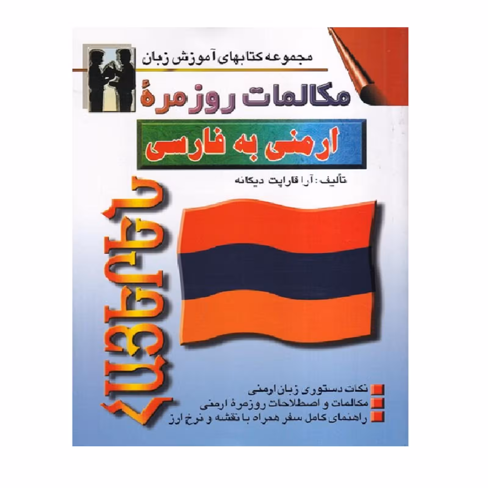 کتاب مکالمات روزمره ارمنی به فارسی