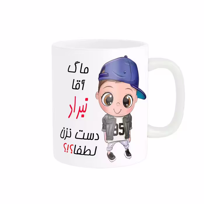 خرید ماگ-لیوان   اسم شخصی  تیراد کد 012415