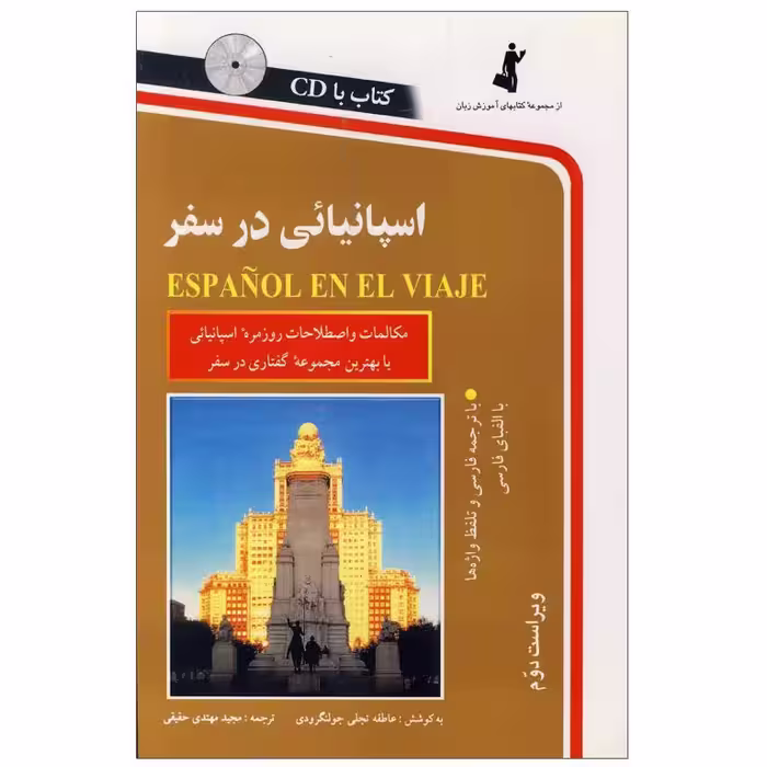 اسپانیایی در سفر ESPANOL EN EL VIAJE