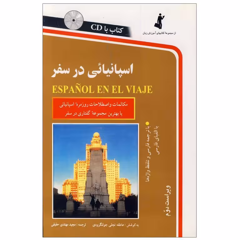 اسپانیایی در سفر ESPANOL EN EL VIAJE