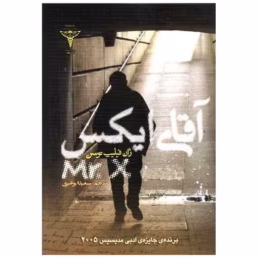 کتاب آقای ایکس اثر ژان فیلیپ توسن
