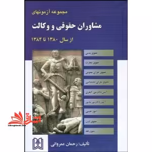 مجموعه آزمون های مشاوران حقوقی و وکالت - فروشگاه کتاب اشراق