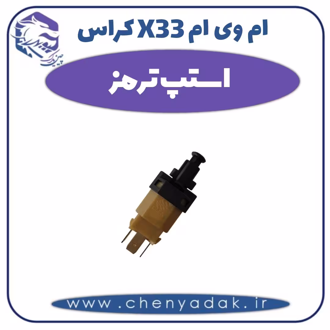 استپ ترمز ام وی ام X33 کراس