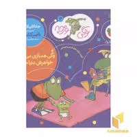 کتاب وگی ورجه(4)وگی همبازی می خواد، خواهرش دنیا می آد اثر جاناتان لاندن نشر افق